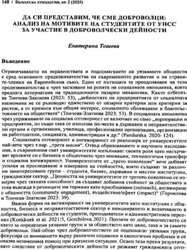 Да си представим, че сме доброволци