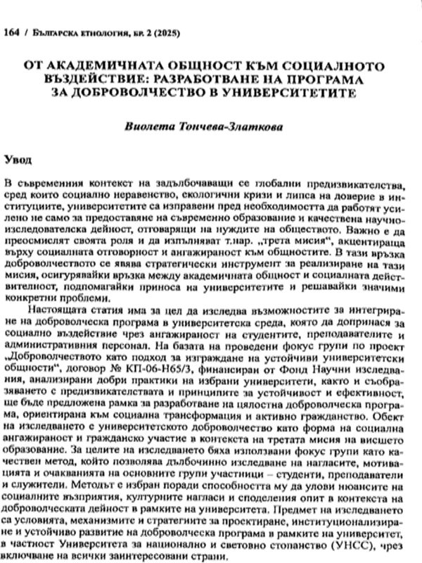 От академичната общност към социалното въздействие