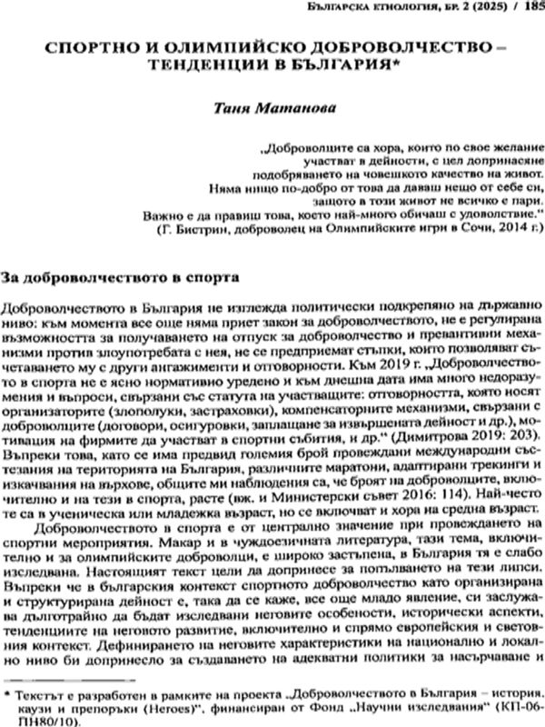 Спортно и олимпийско доброволчество - тенденции в България
