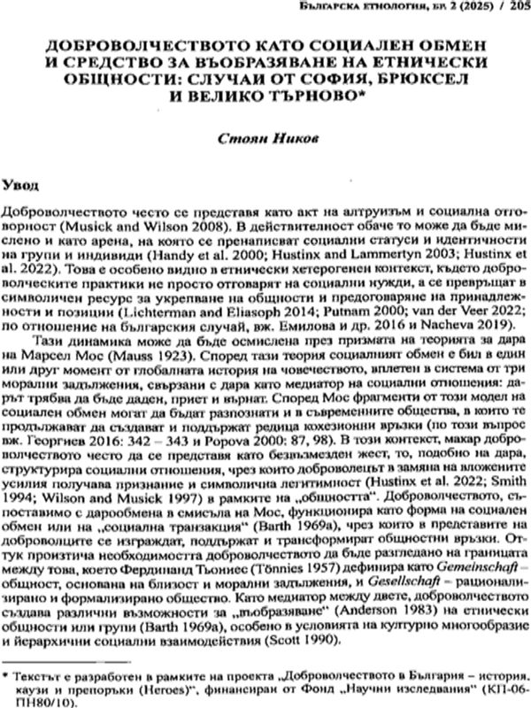 Доброволчеството като социален обмен и средство за въобразяване на етнически общности