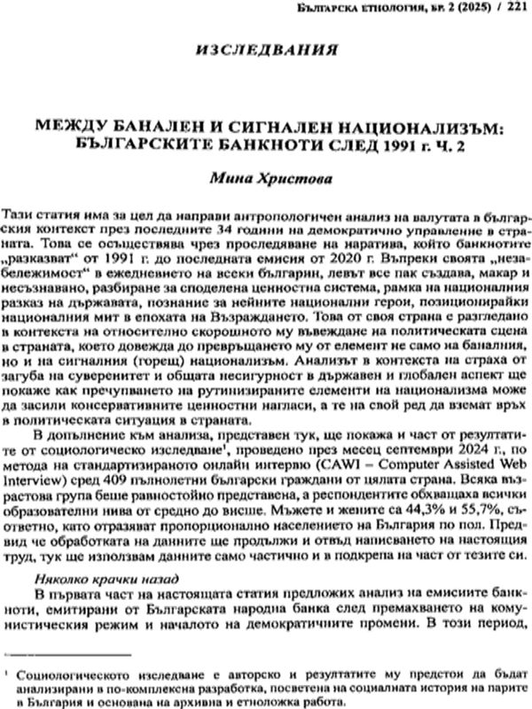 Между банален и сигнален национализъм