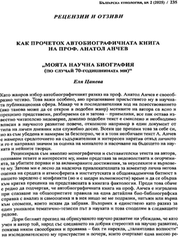 Как прочетох автобиографичната книга на проф. Анатол Анчев