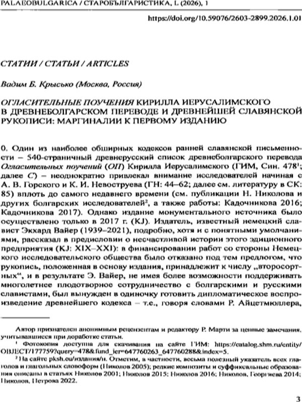 Огласительные поучения Кирилла Иерусалимского в древнеболгарском переводе и древнейшей славянской рукописи