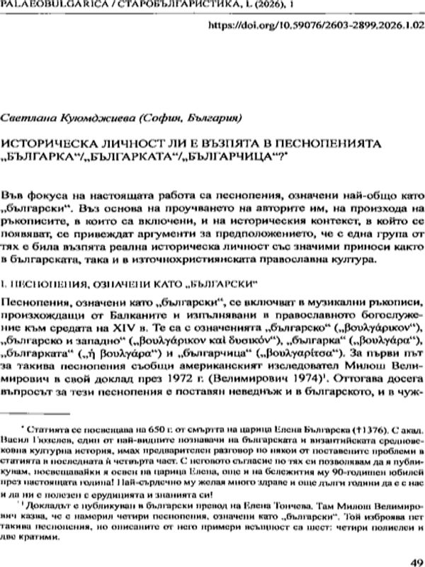 Историческа личност ли е възпята в песнопенията "Българка"/"Българката"/"Българчица"?