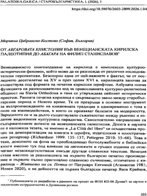 От Авгаровата епистолия във венецианската кирилска палеотопия до Абагара на Филип Станиславов