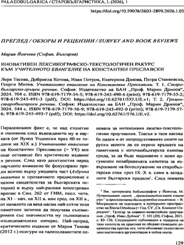 Иновативен лексикографско-текстологичен ракурс към Учителното евангелие на Константин Преславски