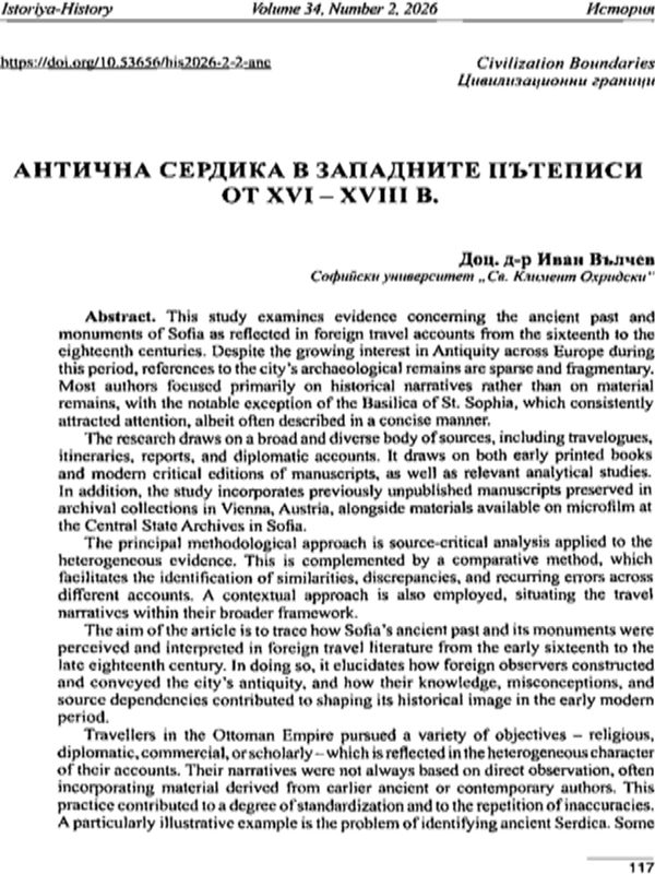 Антична Сердика в западните пътепсии от XVI - XVIII в.