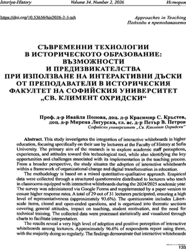Съвременни технологии в историческото образование