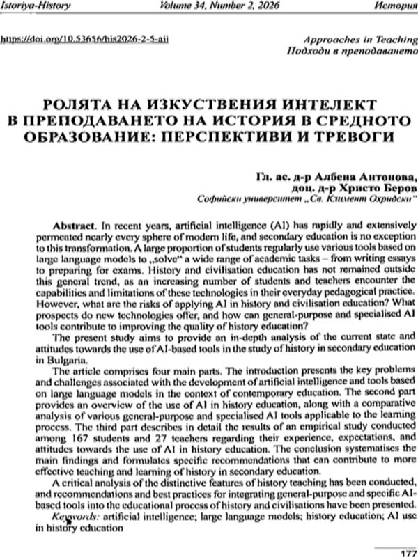 Ролята на изкуствения интелект в преподаването на история в средното образование