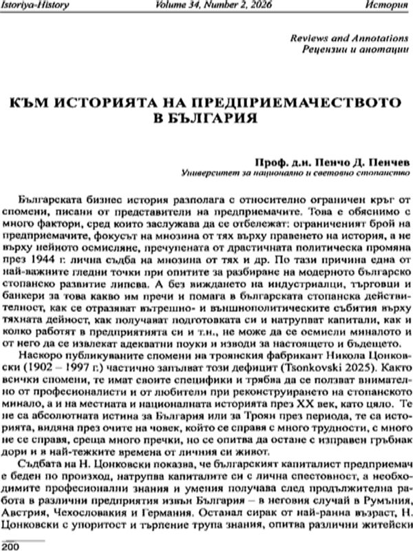 Към историята на предприемачеството в  България