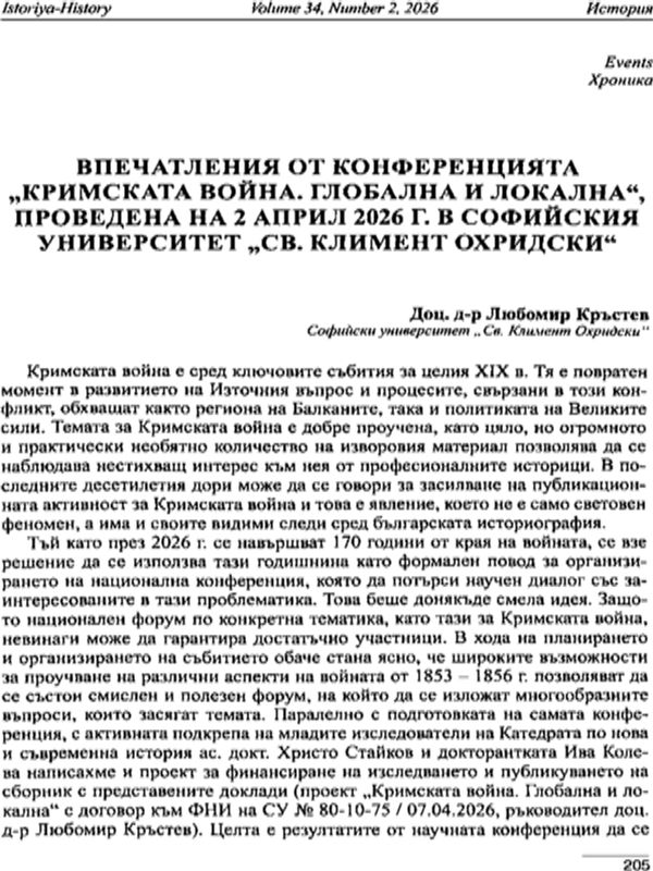 Впечатления от конференцията "Кримската война. Глобална и локална", проведена на 2 април 2026 г. в Софийския университет "Св. Климент Охридски"