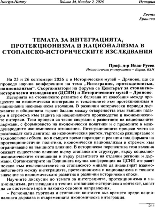 Темата за интеграцията, протекционизма и национализма в стопанско-историческите изследвания