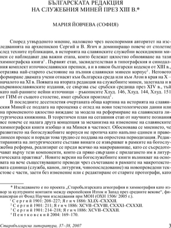 Българската редакция на служебния Миней през XIII в.