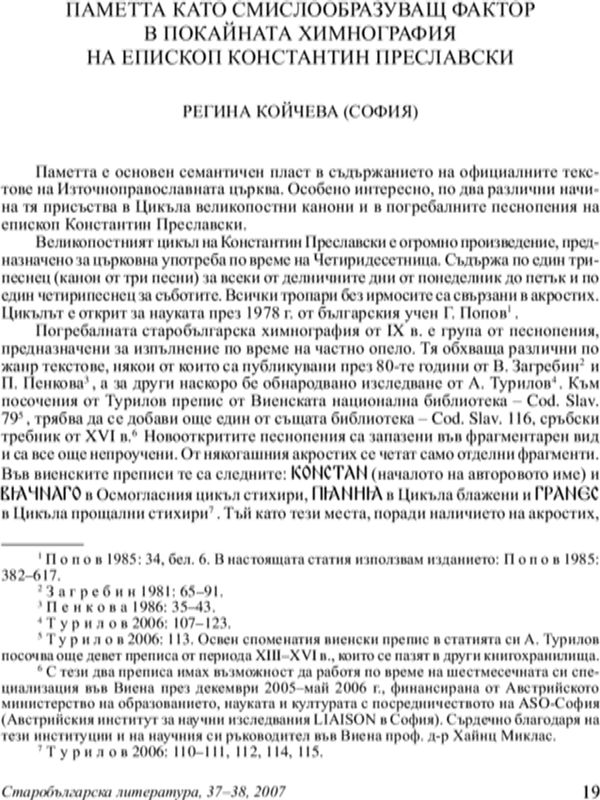 Паметта като смислообразуващ фактор в покойната химнография на Епископ Константин Преславски