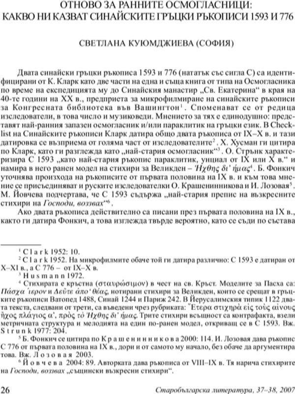 Отново за ранните осмогласници