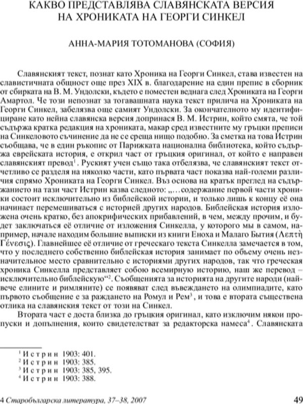 Какво представлява славянската версия на Хрониката на Георги Синкел