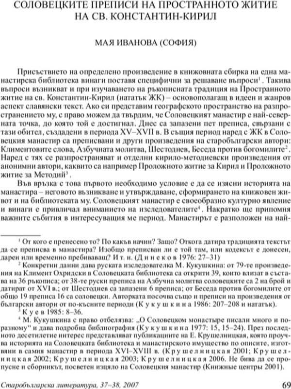 Соловецките преписи на пространното житие на Св. Константин-Кирил