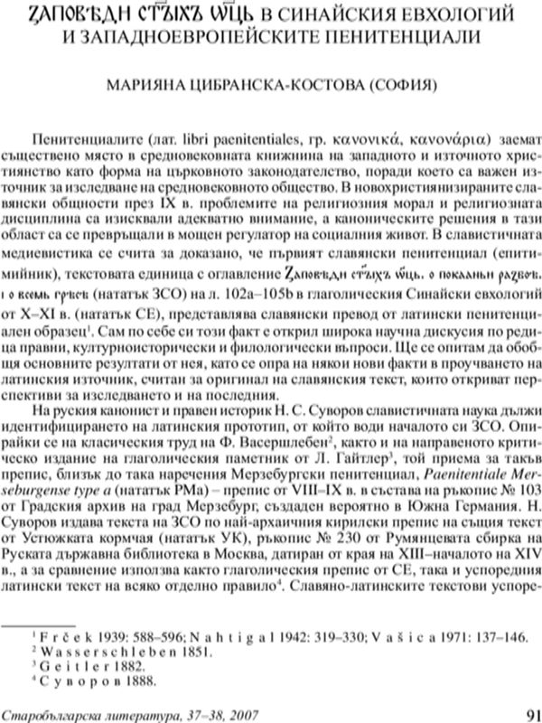Заповеди стих отц в Синайския евхологий и западноевропейските пенитенциали