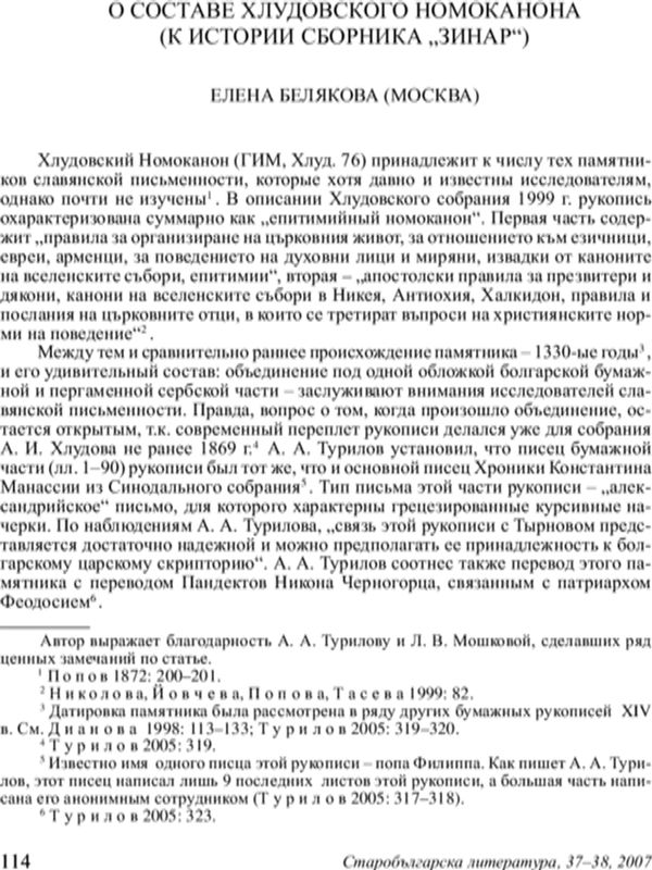 О составе Хлудовского номоканона (К истории сборника "Зинар")
