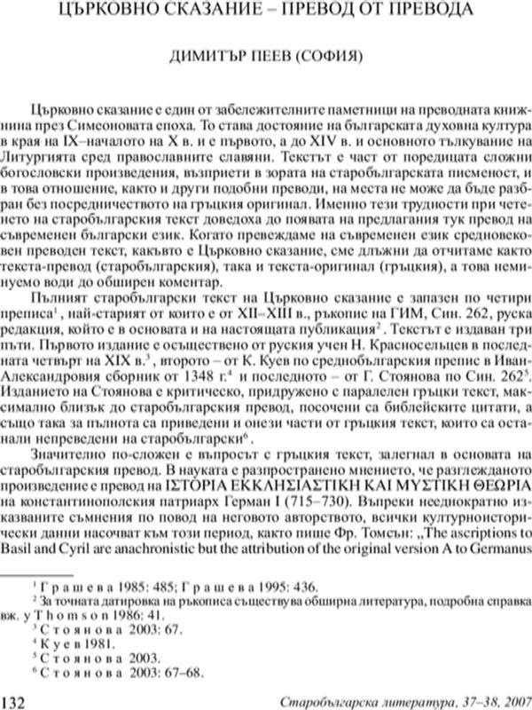 Църковно сказание - превод от превода