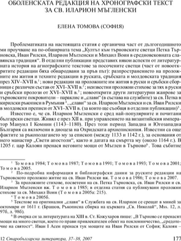 Оболенската редакция на хронографски текст за Св. Иларион Мъгленски