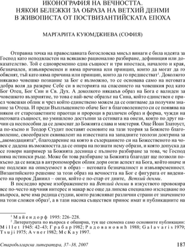 Иконография на вечността. Някои бележки за образа на Вехтий Денми в живописта от поствизантийската епоха
