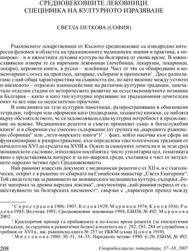 Средновековните лековници. Специфика на културното израстване