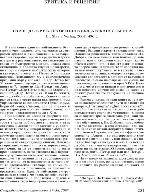 Иван Добрев. Прозрения в българската старина. С., Slavia Verlag, 2007. 496 с.