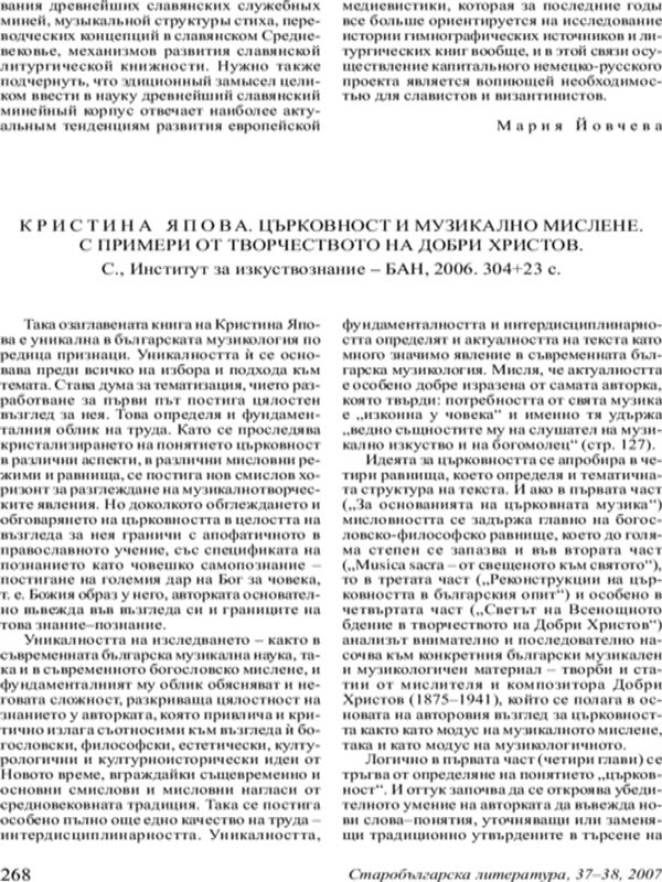Кристина Япова. Църковност и музикално мислене. С примери от творчеството на Добри Христов. С., Институт по изкуствознание - БАН, 2026. 304+23 с.
