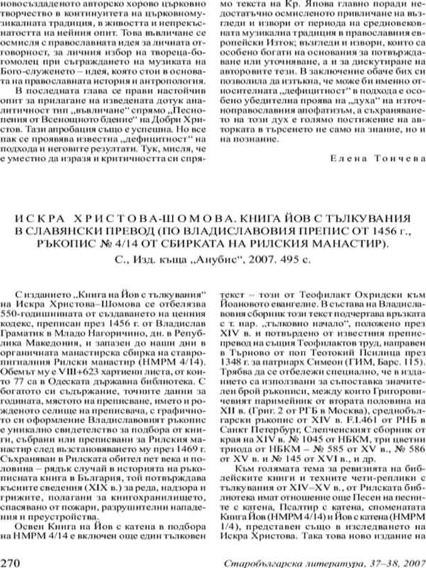 Искра Христова-Шомова. Книга Йов с тълкувания в славянски превод (По владиславовия препис от 1456 г., Ръкопис № 4/14 от сбирката на Рилския манастир). С. Изд. къща Анубис, 2007. 495 с.