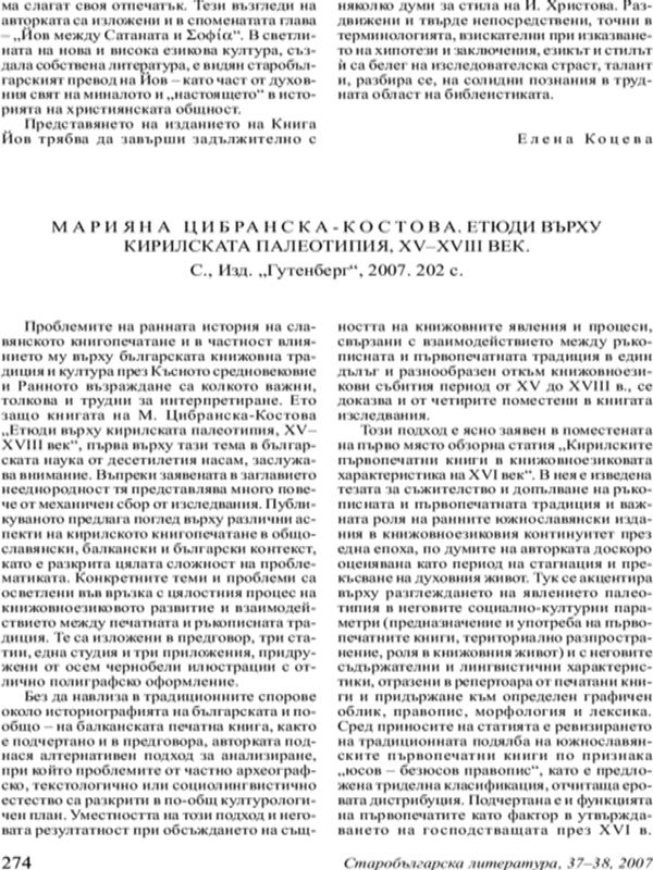 Марияна Цибранска-Костова. Етюди върху кирилската палеотипия, XV-XVIII век. С., Изд. Гутенберг, 2007. 202 с.