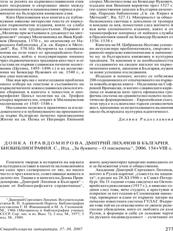 Донка Правдомирово. Дмитрий Лихачов в България. Биобиблиография. С. Изд. За буквите - О писменах, 2006. 154+VIII с.