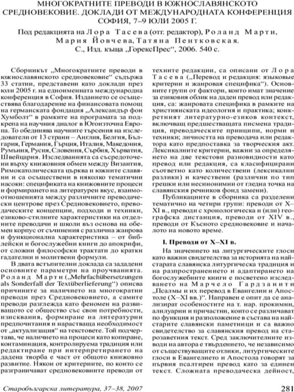 Многократните преводи в Южнославянското Средновековие. Доклади от Международната конференция София, 7-9 юли 2005 г., С. Изд. къща Горекс Прес, 2006. 540 с.