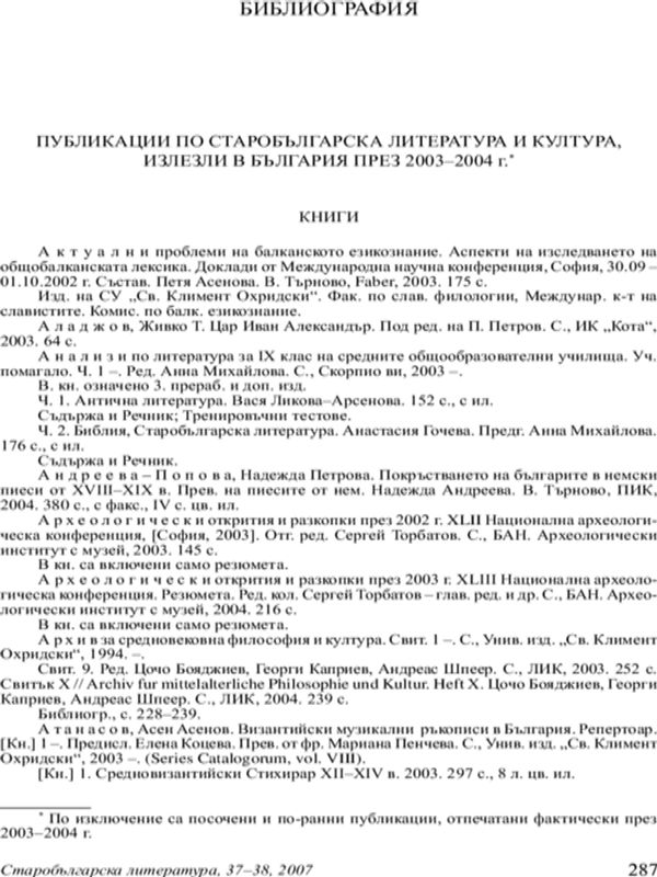 Публикации по старобългарска литература и култура, излезли в България през 2003-2004 г.