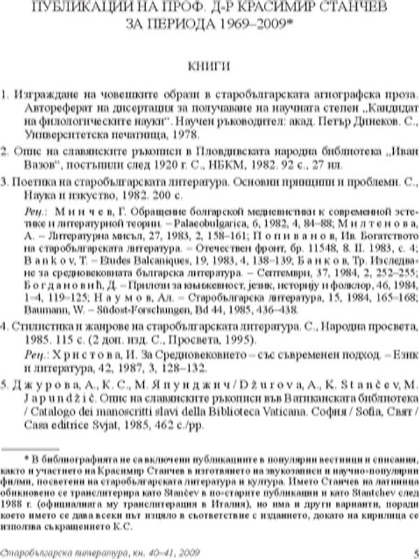 Публикации на проф. д-р Красимир Станчев за периода 1969-2009