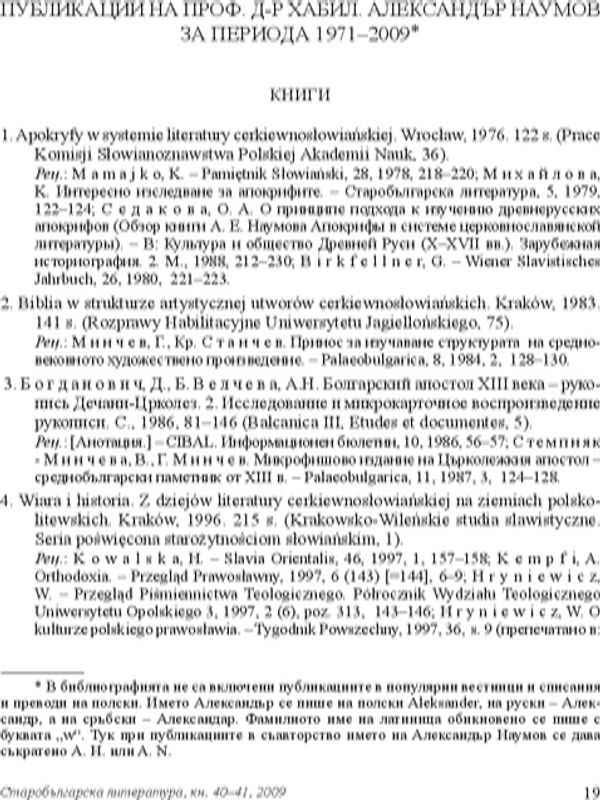 Публикации на проф. д-р хабил. Александър Наумов за периода 1971-2009