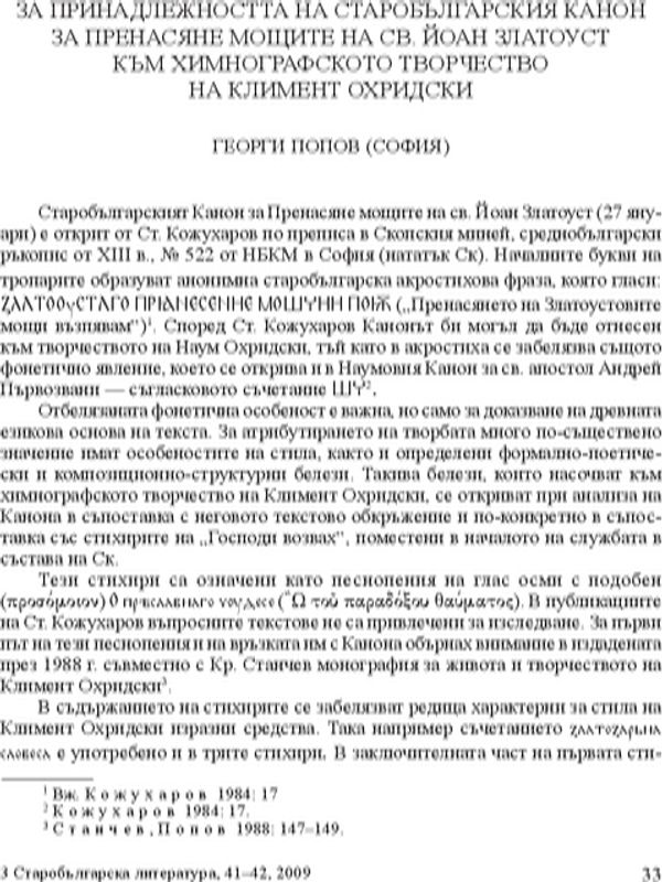 За принадлежността на старобългарския канон за пренасяне на мощите на Св. Йоан Златоуст към химнографското творчество на Климент Охридски