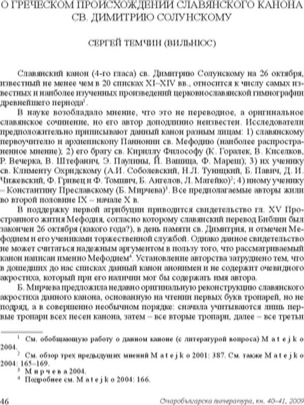 О греческом происхождении славянского канона Св. Димитрию Солунскому
