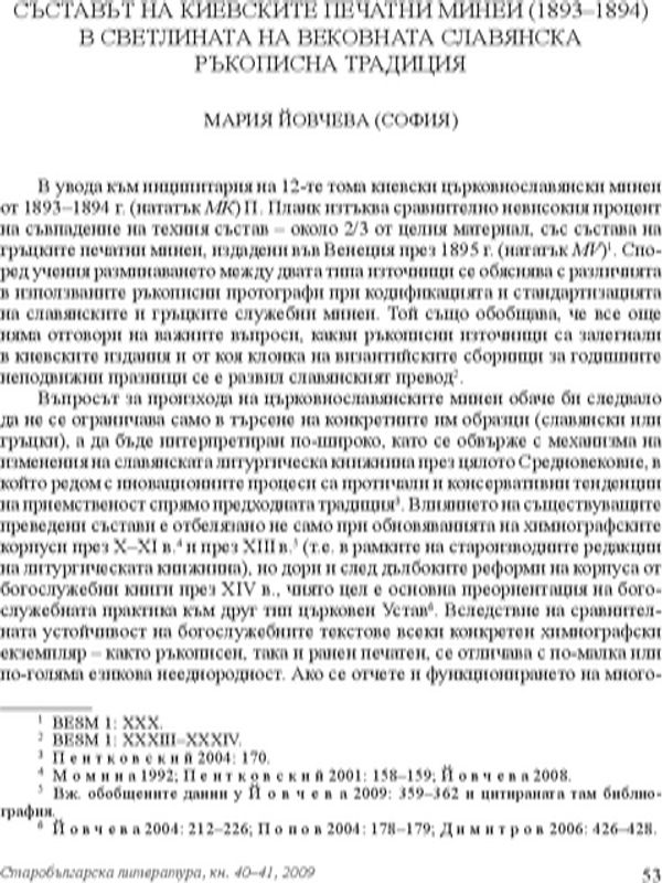 Съставът на киевските печатни минеи (1893-1894) в светлината на вековната славянска ръкописна традиция