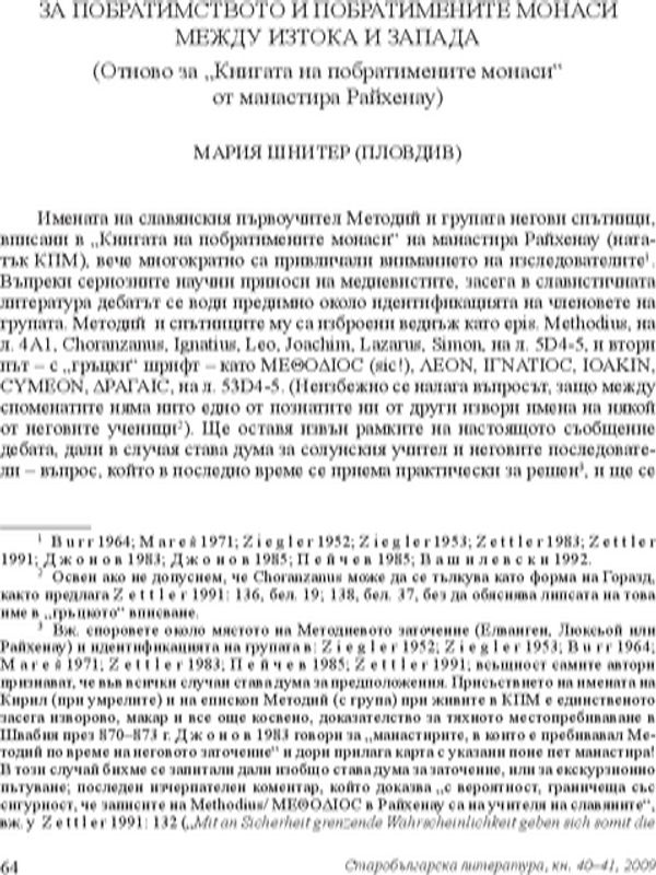 За побратимството и побратимените монаси между изтока и запада