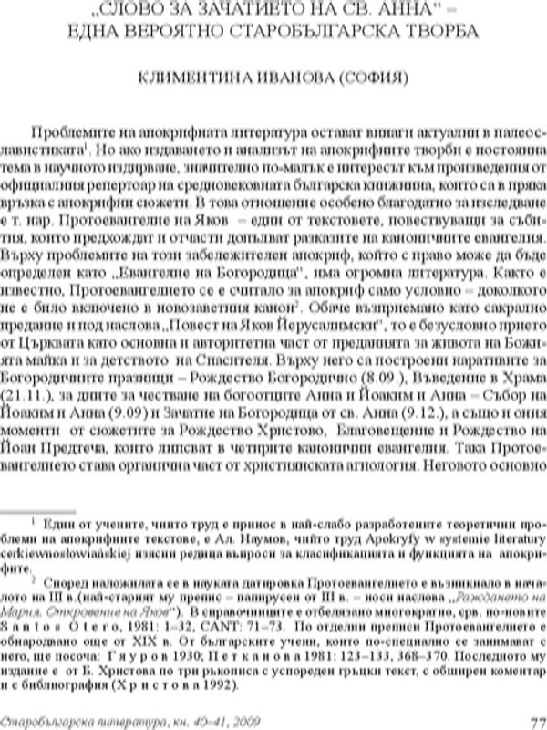 Слово за зачатието на Св. Анна - една вероятно старобългарска творба