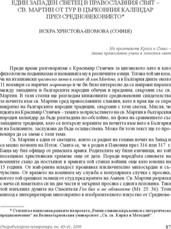 Един западен светец в православния свят - Св. Мартин от Тур в църковния календар през Средновековието