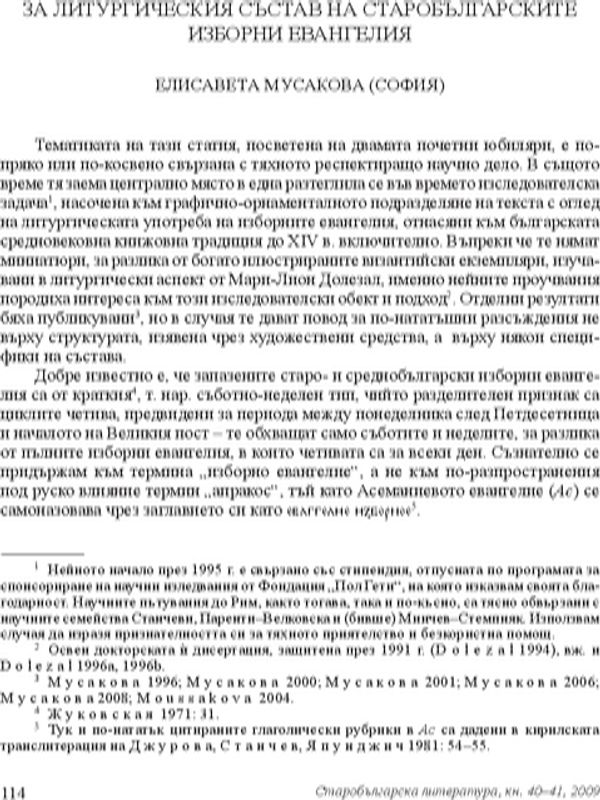 За литургическия състав на старобългарските изборни евангелия