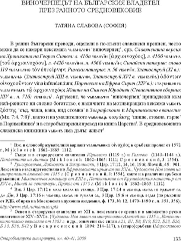 Виночерпецът на българския владетел през ранното средновековие