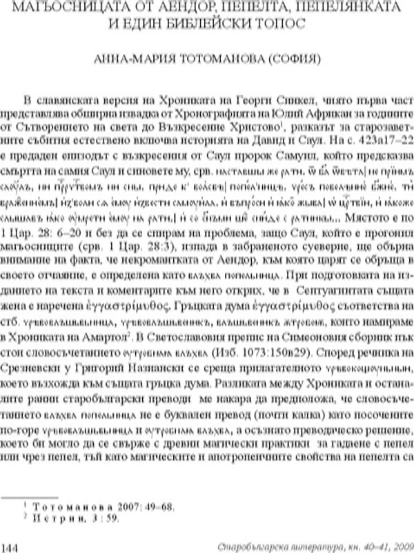 Магьосницата от Аендор, пепелта, пепелянката и един библейски топос