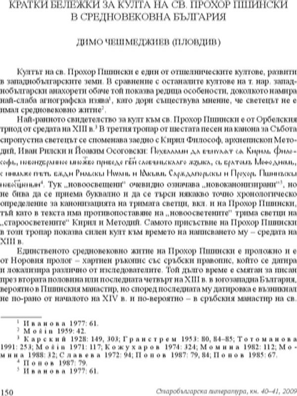 Кратки бележки за култа на св. Прохор Пшински в Средновековна България