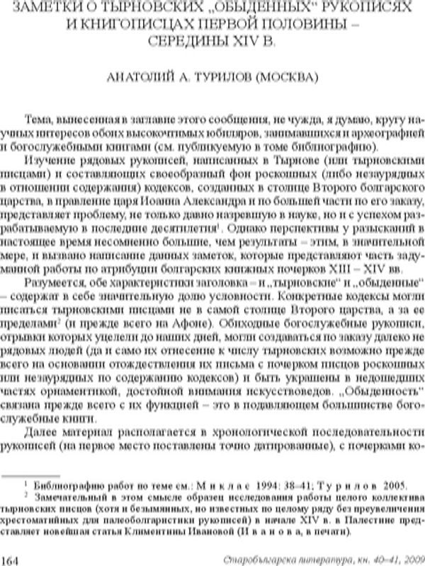 Заметки о Тырновских "обыденных" рукописах и книгописцах первой половины середины XVI в.