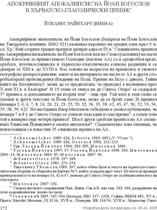 Апокрифният апокалипсис на Йоан Богослов в хърватско-глаголически препис
