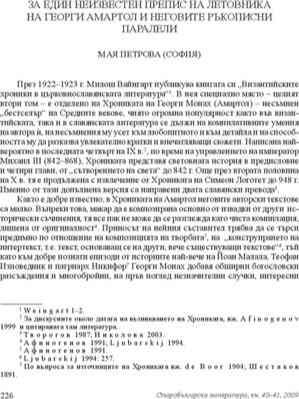 За един неизвестен препис на летовника на Георги Амартол и неговите ръкописни паралели