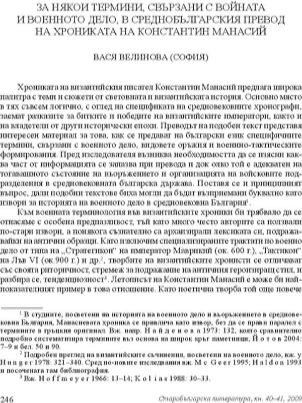 За някои термини, свързани с войната и военното дело, в средновековния превод на хрониката на Константин Манасий